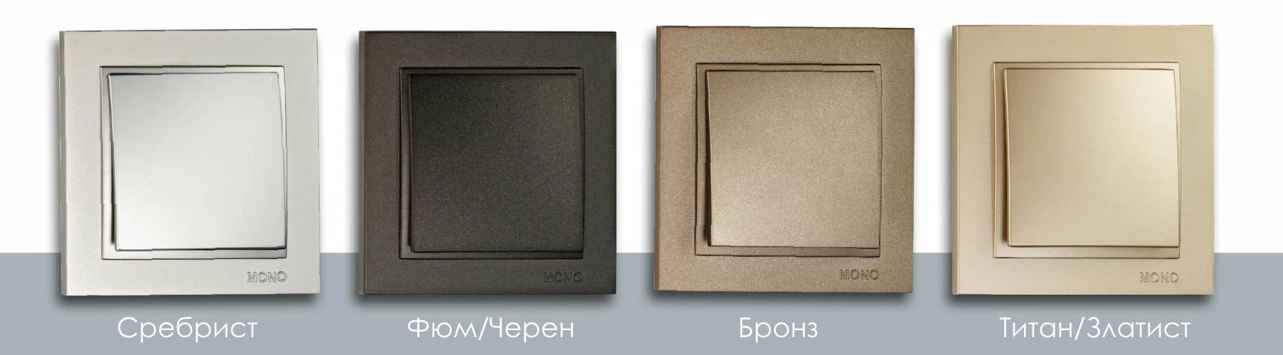 Ел ключове и контакти на Mono Electric – перфектен избор за модерен дизайн